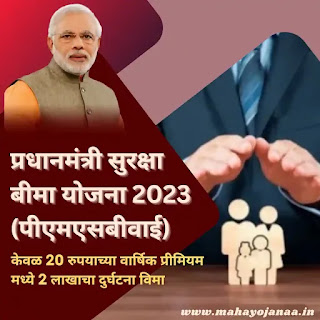 प्रधानमंत्री सुरक्षा बिमा योजना 2023