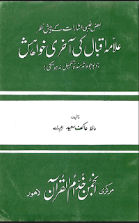 Allama Iqbal Ki Akhri Khawhish by Hafiz Aakif Saeed (Urdu)