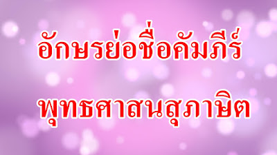 อักษรย่อชื่อคัมภีร์พุทธศาสนสุภาษิต