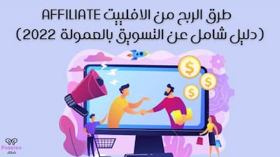 الربح من الانترنت,الربح من التسويق بالعمولة,الربح من الانترنت للمبتدئين,طرق الربح من الانترنت,الربح من الافلييت,الربح من الانترنت 2020,كيفية الربح من الانترنت,affiliate marketing,الربح من الانترنت بدون راس مال,ربح المال من الانترنت,الربح من اليوتيوب,الربح من امازون,الربح من النت,affiliate marketing شرح,الافلييت ماركتنج,الربح من الانترنت 2021,طريقة الربح من امازون,اربح من الانترنت,الربح من كليك بانك,استراتيجية الربح من التسويق بالعمولة