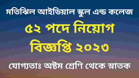 ৫২ পদে আইডিয়াল স্কুল এন্ড কলেজে নিয়োগ বিজ্ঞপ্তি ২০২৩