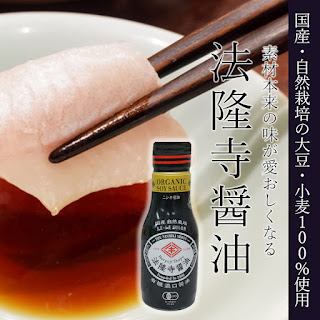 オーガニック醤油　法隆寺醤油の通信販売