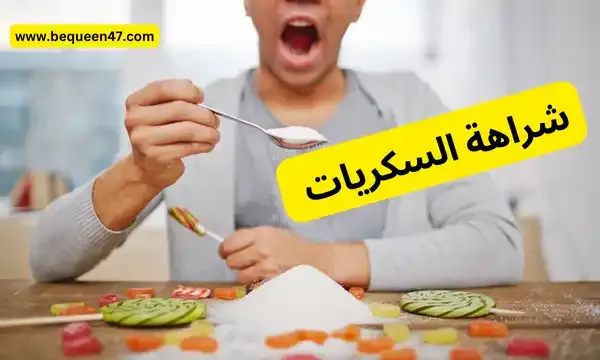 شراهة السكر