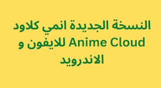 النسخة الجديدة انمي كلاود Anime Cloud للايفون و الاندرويد