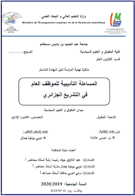 مذكرة ماستر: المساءلة التأديبية للموظف العام في التشريع الجزائري PDF