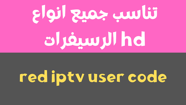 تجديد اشتراك red iptv user code مجانا لفترة محدودة