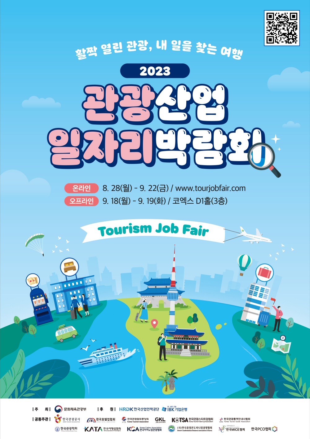 내 일을 찾는 여행, ‘2023 관광산업 일자리 박람회’ 8월 28일 개최