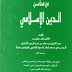 كتاب: من محاسن الدين الإسلامي pdf