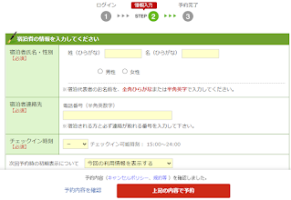 宿泊者の情報を入力