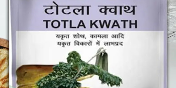 टोटला क्वाथ के लाभ और उपयोग Patanjali Totla Kvath Usages and Benefits