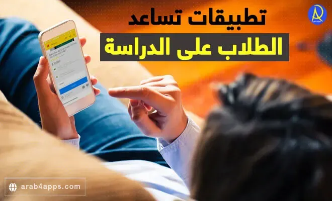 7 تطبيقات دراسية للطلاب