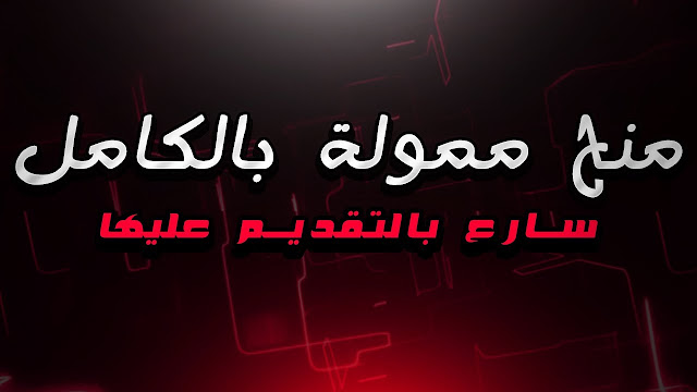 هده افضل 6 منح تم الاعلان عنها البارحة  لدراسة البكالوريوس والماجستير والدكتوراه في مختلف التخصصات والدول 