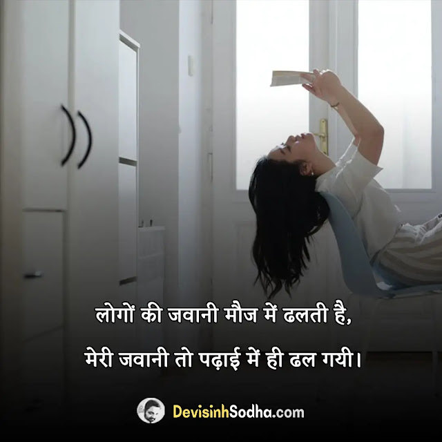 exam shayari in hindi, exam funny shayari in hindi, exam motivational shayari in hindi, exam sad shayari, एग्जाम फनी स्टेटस, परीक्षा स्टेटस, पढ़ाई के लिए मोटिवेशनल शायरी, रिजल्ट शायरी इन हिंदी, एग्जाम स्टेटस इन हिंदी, exam funny status in hindi