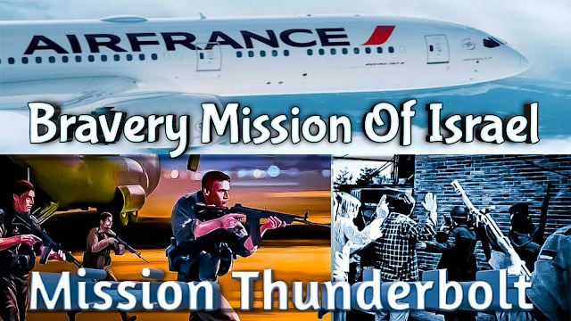 Mission Thunderbolt- Bravery Mission Of Israel
