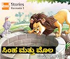 ಸಿಂಹ ಮತ್ತು ಜಾಣ ಮೊಲ | Lion and Rabbit | Panchatantra Stories 
