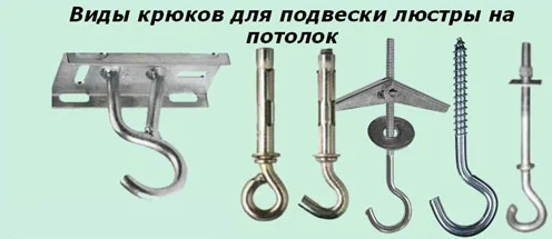 монтажные крючки для люстры в подвесном и натяжном потолке монтажные крючки для люстры в подвесном и натяжном потолке
