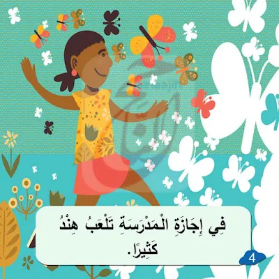 قصة أَنَا أُحِبُّ الْـمَدْرَسَةَ قصص مصورة للاطفال من عمر سنتين pdf مكتوبة بالتشكيل ومصورة و pdf