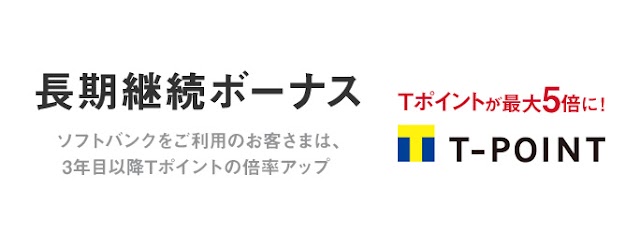 ソフトバンク、契約期間に応じて毎月貯まるTポイントの倍率がアップする「長期継続ボーナス」を提供へ