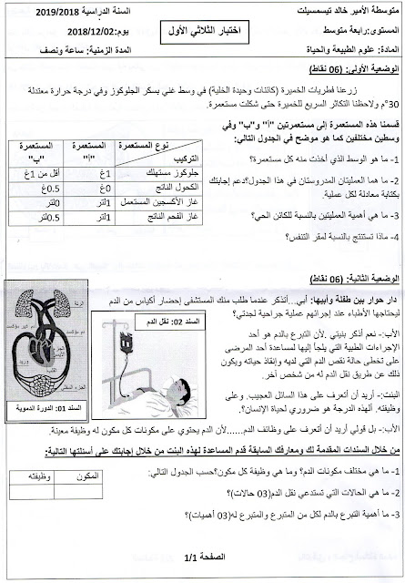 اختبار الفصل الاول في العلوم الطبيعية للسنة الرابعة متوسط الجيل الثاني