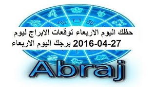  حظك اليوم الاربعاء توقعات الابراج ليوم 27-04-2016 برجك اليوم الاربعاء