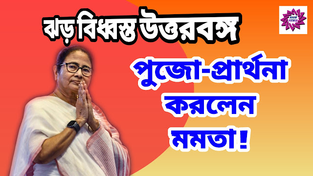 Mamata Banerjee Celebrates Puja for Storm Affected Area of Northbengal