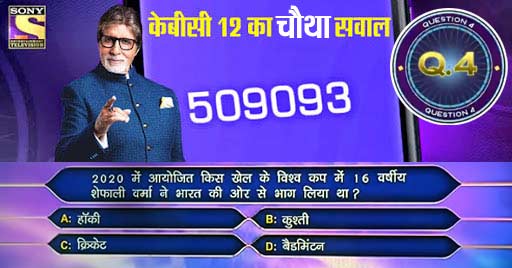 KBC 12 का चौथा सवाल-जवाब देते ही करोड़पति बनें