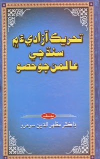 Tahreek-e Azadi men Sindh Je Aliman Jo Hiso (Sindhi) by Dr. Mazhar-ud-Din Soomro