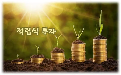 적립식 투자 장점