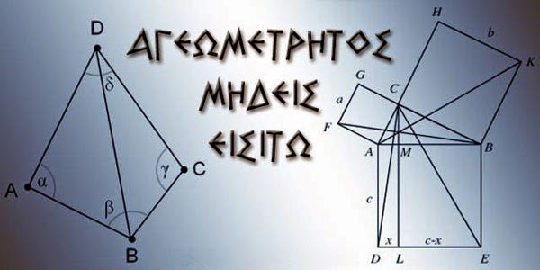 Στο υπέρθυρο της  Ακαδημία του Πλάτωνα υπήρχε η επιγραφή:  «Μηδείς αγεωμέτρητος εισίτω μου την στέγην»,  δηλαδή δεν επιτρεπόταν να φοιτήσει κάποιος στην Ακαδημία,  εάν δεν γνώριζε Γεωμετρία,