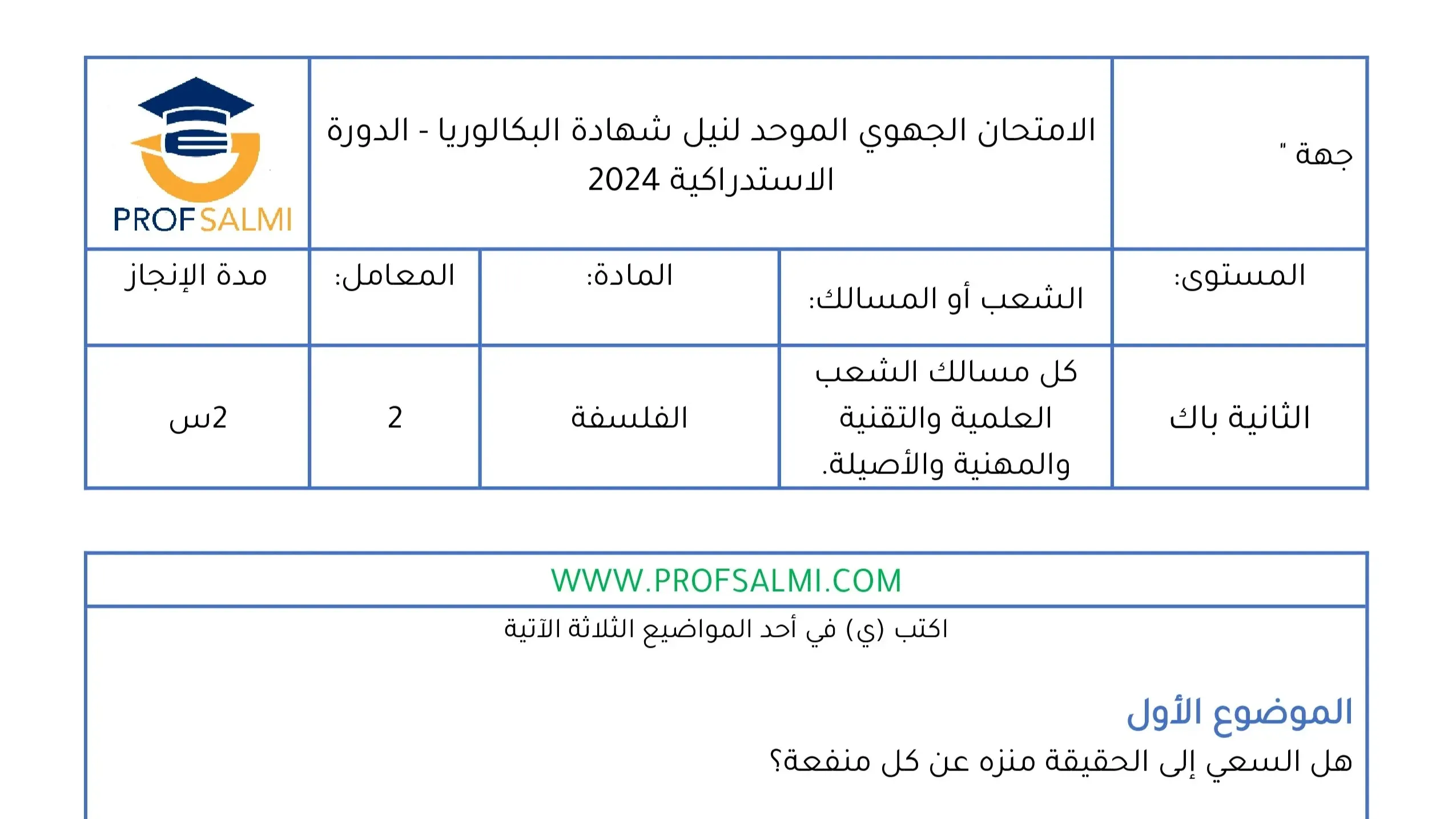 الامتحان الوطني الفلسفة علوم فيزيائية وعلوم الحياة والارض