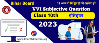 Bihar Board Class 10th History 2023 | Class 10 ka Itihas Chapter 4 | Most Subjective Questions 2023 | भारत में राष्ट्रवाद लघु उत्तरीय प्रश्न | 2 अंक निश्चित है