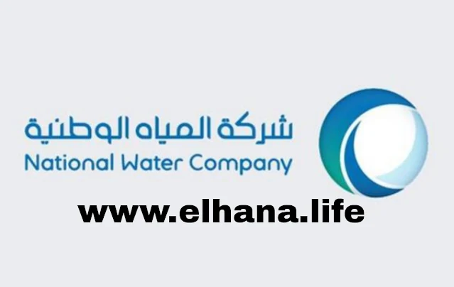تعلن شركة المياه الوطنية عن توفر عدة وظائف شاغرة جديدة بمزايا عالية في السعودية