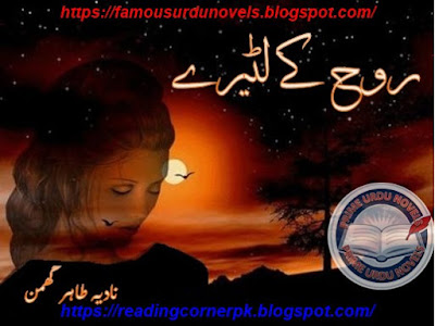 Rooh ke lutery novel by Nadia Tahir Ghumman Complete pdf