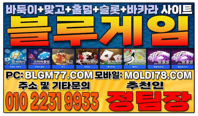 #블루게임 #맞고게임 #바둑이게임 #홀덤게임 #슬롯게임 #핸드폰바둑이 #핸드폰맞고 #핸드폰홀덤 #블루게임 #맞고게임 #바둑이게임 #홀덤게임 #슬롯게임 #핸드폰바둑이 #핸드폰맞고 #핸드폰홀덤