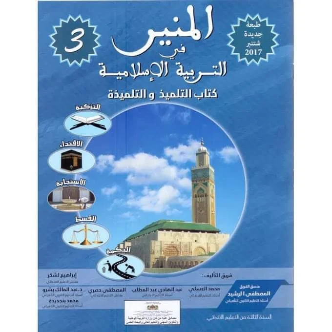 جذاذات المنير في التربية الاسلامية المستوى الثالث pdf