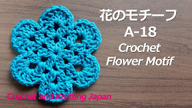 コースターにもなる、大き目な花のモチーフです。鎖編み、細編み、長編みで編みます。 使用糸＝並太のコットン糸、使用かぎ針=7/0号(4mm）