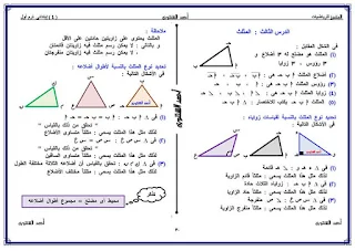 حمل مذكرة المتميز احمد الشنتوري في منهج الرياضيات للصف الرابع الابتدائي الترم الأول