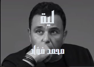 كلمات اغنية لية محمد فؤاد