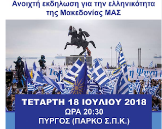 Την Τετάρτη 18 Ιουλίου το βράδυ στον Πύργο Εκδήλωση για την Ελληνικότητα της Μακεδονίας μας