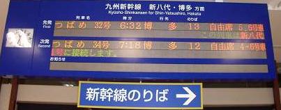 新幹線つばめ　新八代行き　800系　終了