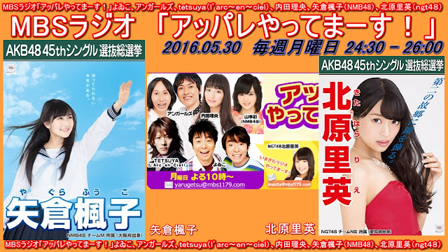 MBSラジオ「アッパレやってまーす！」山本彩（休み）、矢倉楓子、北原里英 20160530﻿