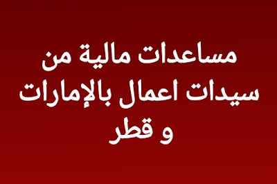 مساعدات مالية من سيدات اعمال بدولة الإمارات و قطر (سجل الان)