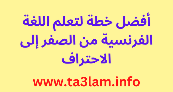 أفضل خطة لتعلم اللغة الفرنسية من الصفر إلى الاحتراف