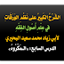 الشَرْحُ الكَبِيرُ على نَظْمِ الوَرَقَاتِ في عِلْمِ أُصُولِ الفِقْهِ الدرس السابع «المَكْرُوهُ».