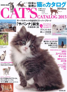 日本と世界の猫のカタログ 2013年版 (SEIBIDO MOOK)