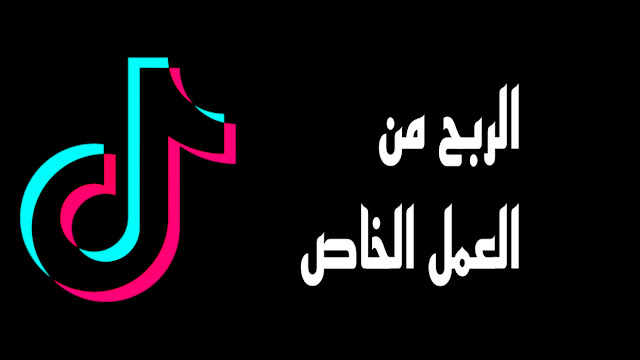 الربح من تيك توك من خلال العمل الخاص TIKTOK