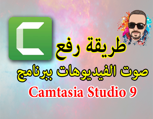 طريقة التعديل ورفع صوت الفيديوهت ببرنامج camtasia studio 9 