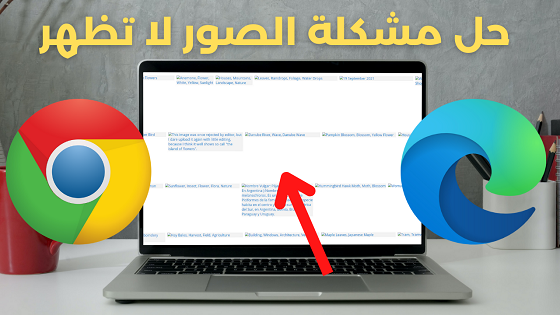 حل مشكلة الصور لا تظهر في جوجل كروم ومايكروسوفت ايدج