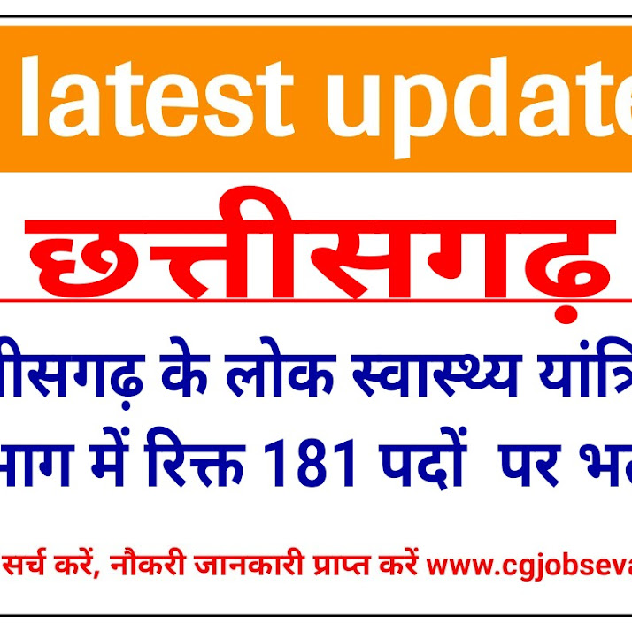 Public Health Engineering Department of Chhattisgarh छत्तीसगढ़ के लोक स्वास्थ्य यांत्रिकी विभाग में रिक्त 181 पदों  पर भर्ती 