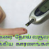 சர்க்கரை நோய் வருவதின் முக்கிய காரணங்கள்   &  சர்க்கரை நோயாளிகள் எந்த மாதிரியான உணவுகளைச் சாப்பிட வேண்டும்